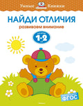 Найди отличия (1-2 года)