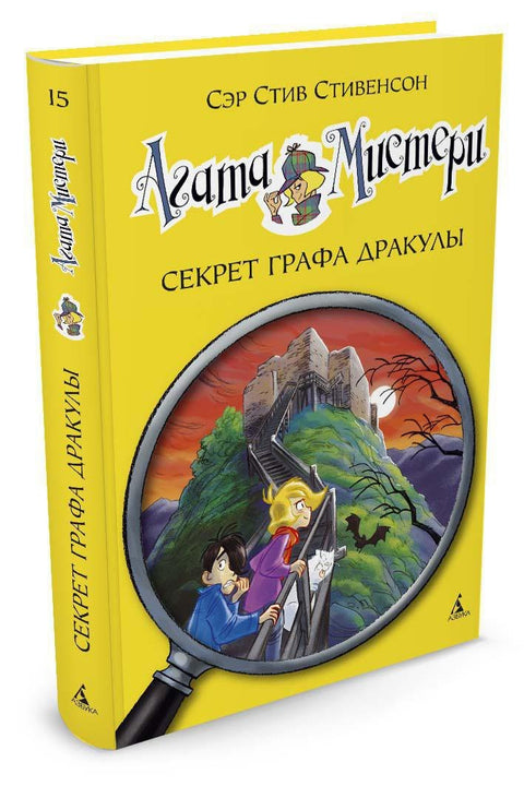 Záhada Agathy. Kniha 15. Tajemství hraběte Drákuly