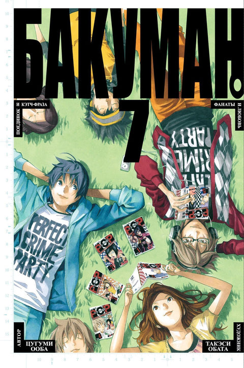 Бакуман. Книга 7 (Том 13, 14) - Поединок и кэтч-фраза. Фанаты и любовь. (Bakuman). Манга