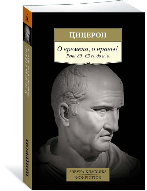 Ó časy, ó mravy! Projevy 80–63 př. n. l.