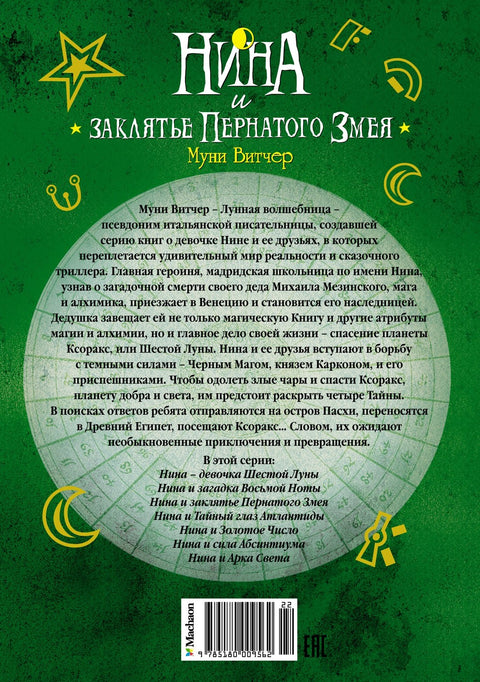 Нина и заклятье Пернатого Змея