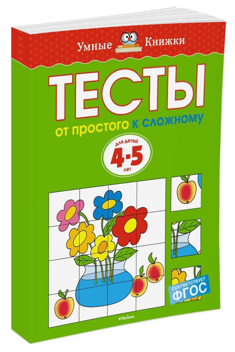 От простого к сложному. Тесты для детей 4-5 лет