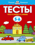 Что я знаю и умею. Тесты для детей 5-6 лет