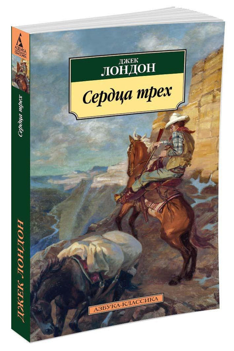 Сердца трех