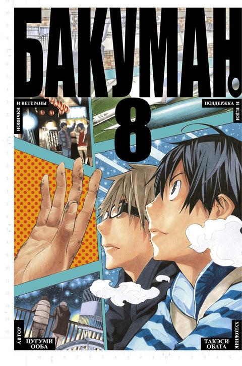 Bakuman. Kniha 8 (Sv. 15, 16) - Nováčci a veteráni. Podpora a nápady. (Bakuman). Manga