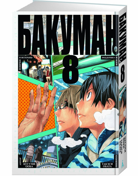 Bakuman. Kniha 8 (Sv. 15, 16) - Nováčci a veteráni. Podpora a nápady. (Bakuman). Manga
