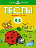 Первые шаги. Тесты для детей 2 - 3 лет