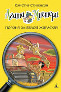 Агата Мистери. Кн.8. Погоня за белой жирафой