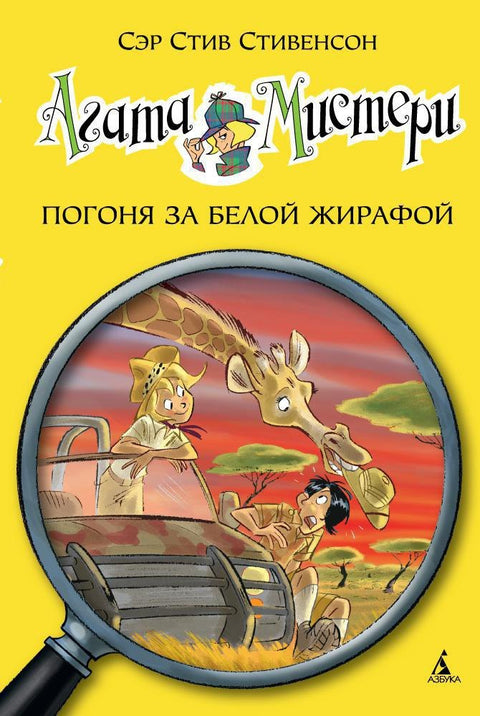 Агата Мистери. Кн.8. Погоня за белой жирафой