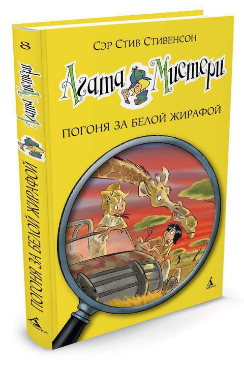 Záhada Agathy. Kniha 8. Honba za bílou žirafou