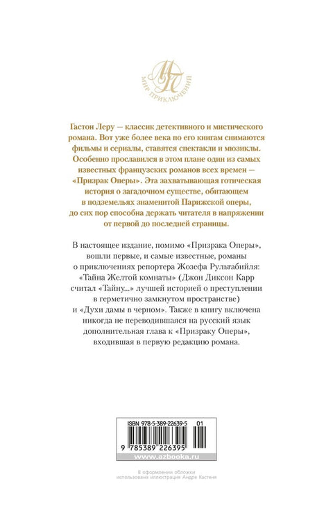 Призрак Оперы. Тайна Желтой комнаты