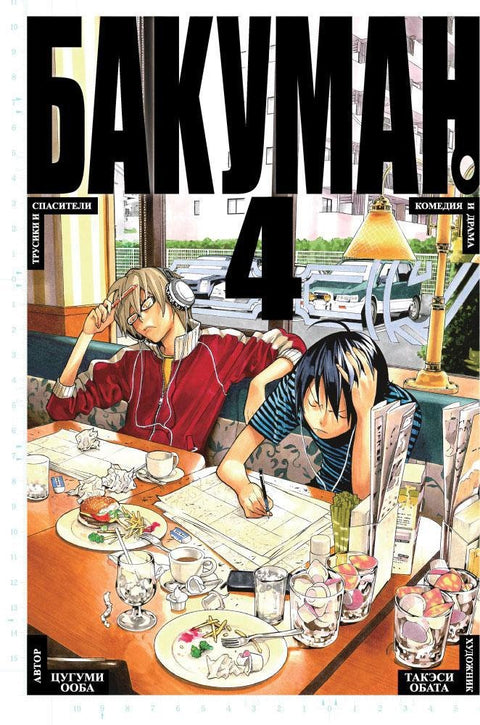 Bakuman. Kniha 4 (sv. 7, 8) - Kalhotky a zachránci. Komedie a drama. (Bakuman). Manga