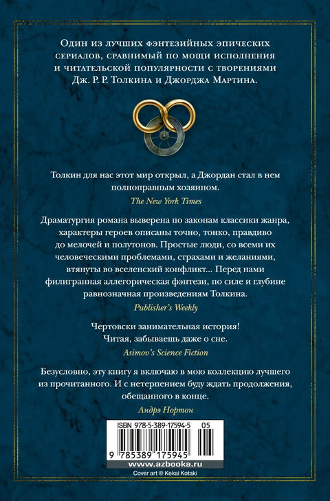 Колесо Времени. Книга 2. Великая охота