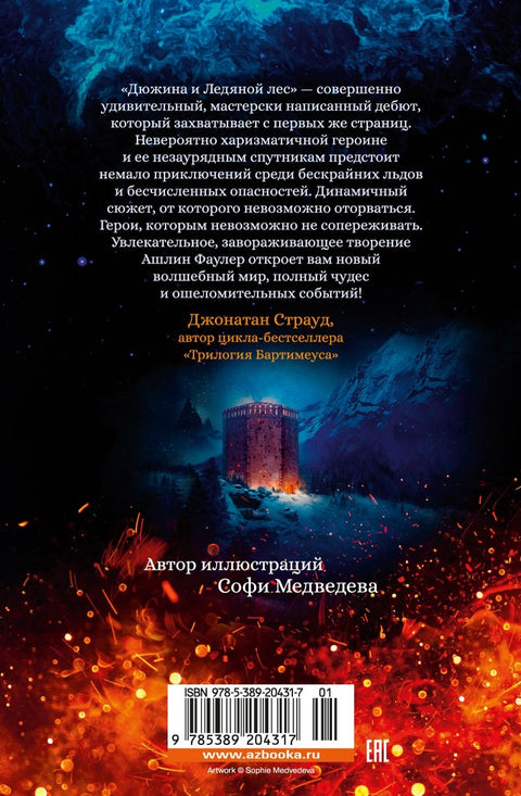 Рожденная огнем. Книга 1. Дюжина и Ледяной лес