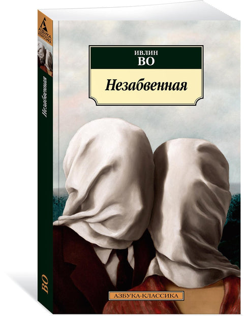 Незабвенная