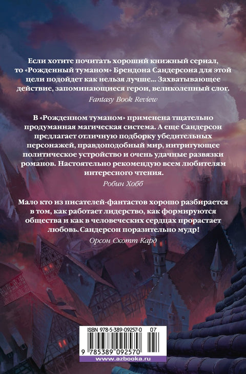 Рожденный туманом. Книга 2. Источник Вознесения