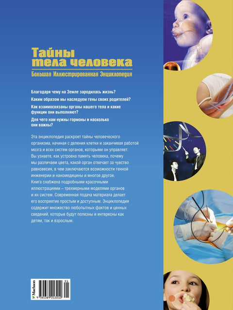 Тайны тела человека. Большая иллюстрированная энциклопедия