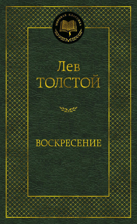 Воскресение