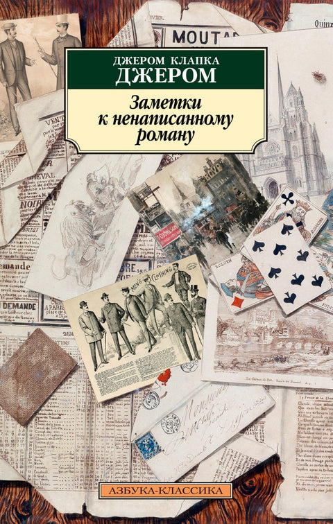 Poznámky k nenapsanému románu