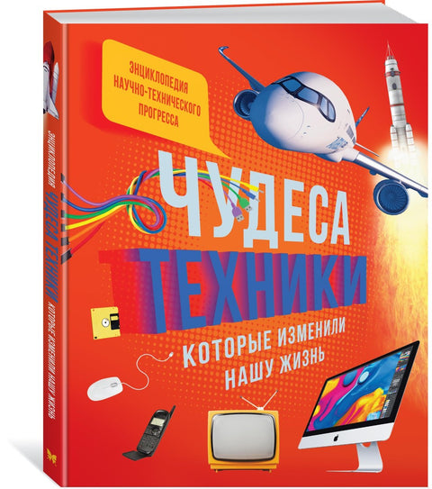 Zázraky techniky, které změnily naše životy: počítač, telefon, televize, letadlo, raketa