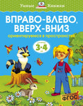 Вправо-влево, вверх-вниз (3-4 года)