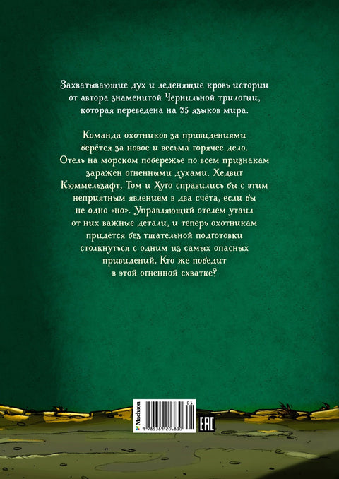 Охотники за привидениями и духи огня