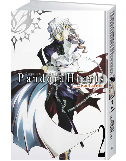 Сердца Пандоры. Книга 2 (Том 3, 4) (Pandora Hearts). Манга
