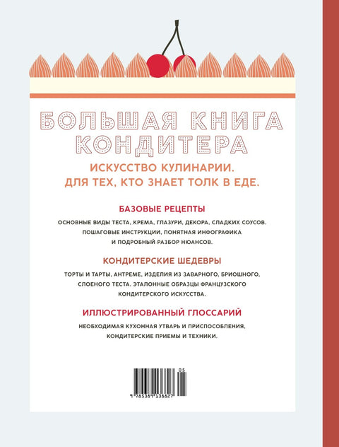 Большая книга кондитера: Торты, пирожные, десерты. Учимся готовить шедевры