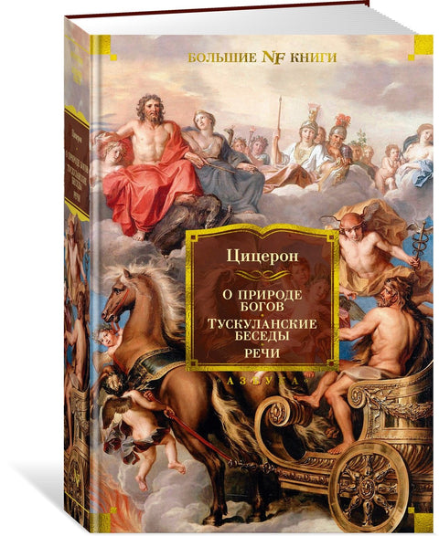 O povaze bohů. Tuskulanské rozpravy. Projevy