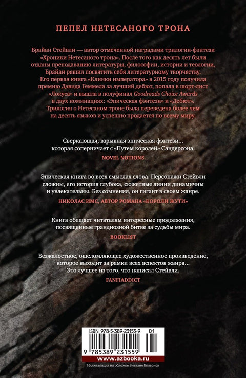Popel neotesaného trůnu. Kniha 1. V troskách říše