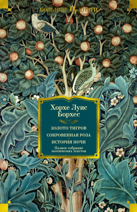 Zlato tygrů. Tajná růže. Historie noci. Kompletní sbírka básnických textů