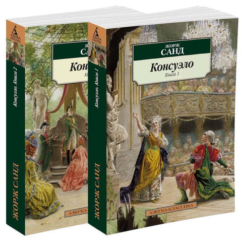 Консуэло (в 2-х книгах)