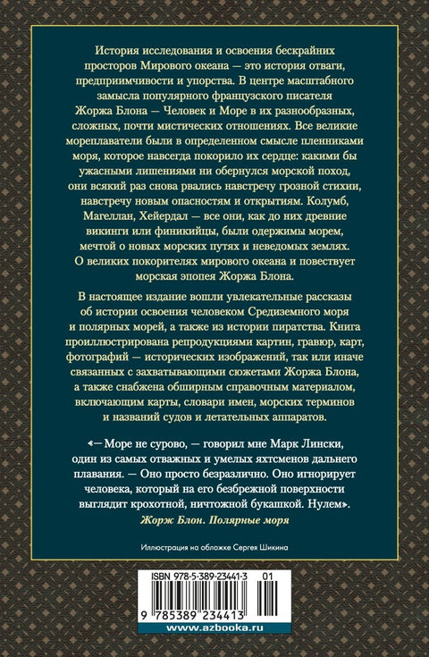 Великие тайны океанов. Средиземное море. Полярные моря. Флибустьерское море