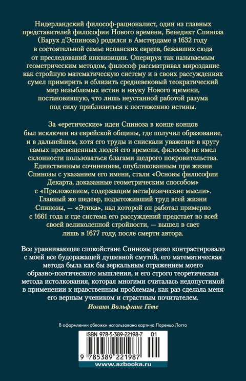 Этика. О Боге, человеке и его счастье