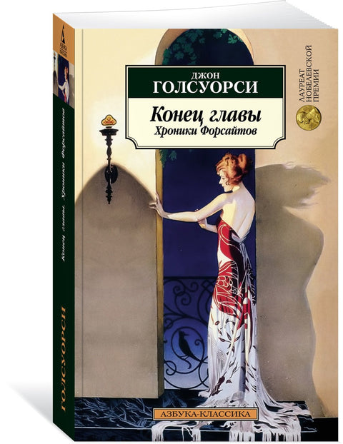 Konec kapitoly. Forsytovy kroniky