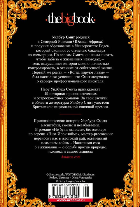 Глаз тигра. Не буди дьявола