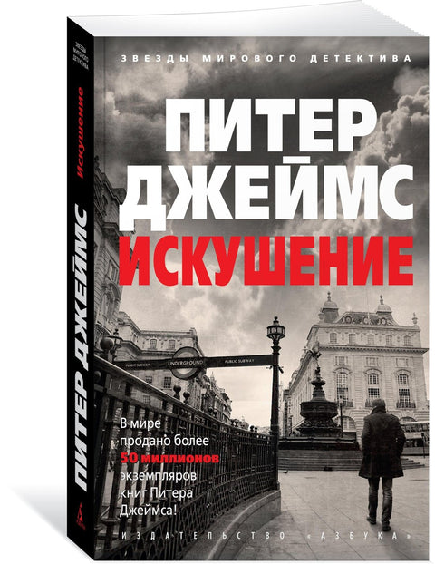 Искушение
