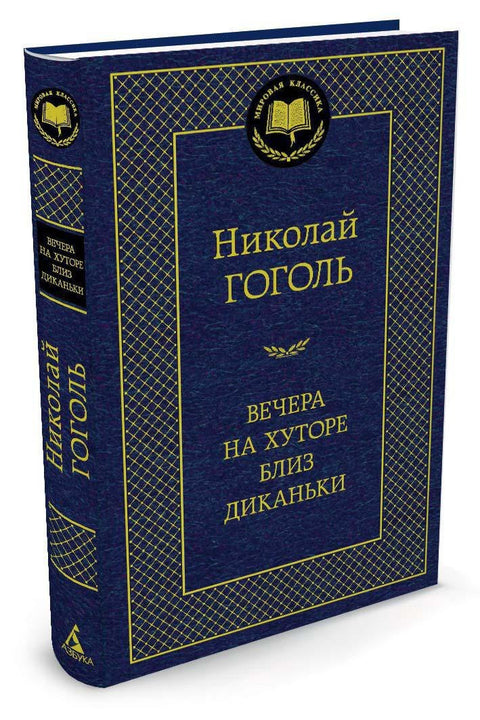 Вечера на хуторе близ Диканьки