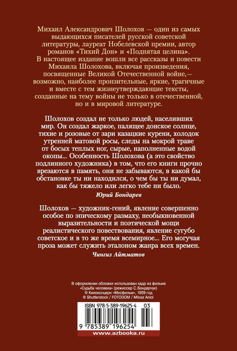 Донские рассказы. Судьба человека. Они сражались за Родину