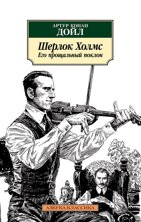 Sherlock Holmes. Jeho poslední poklona