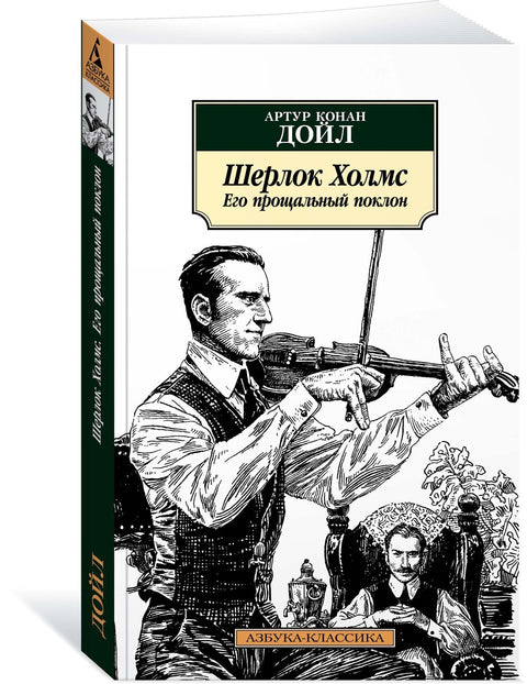 Sherlock Holmes. Jeho poslední poklona