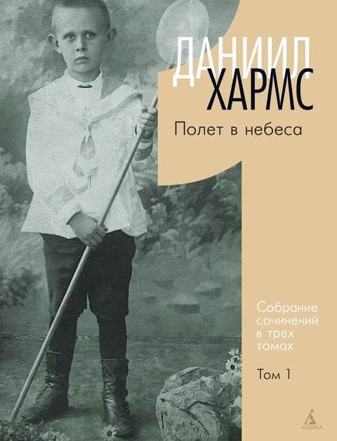 Хармс Д. Трехтомник (комплект)