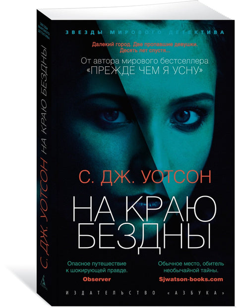 На краю бездны