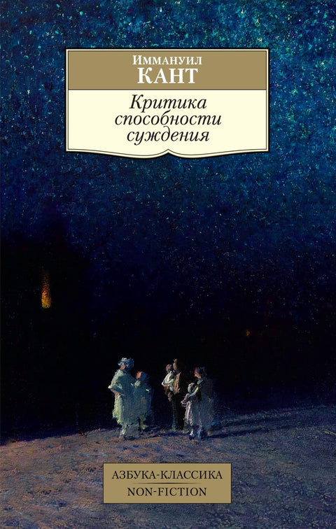 Критика способности суждения