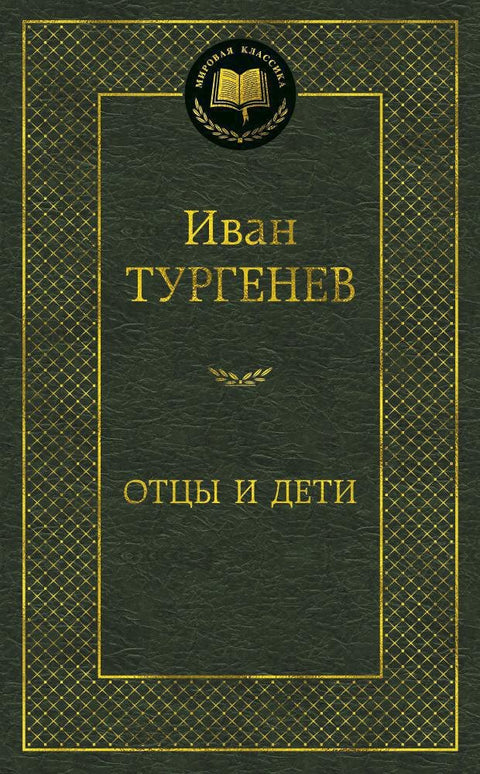 Отцы и дети