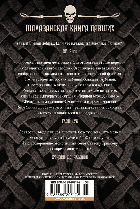 Малазанская книга павших. Книга 1. Сады Луны