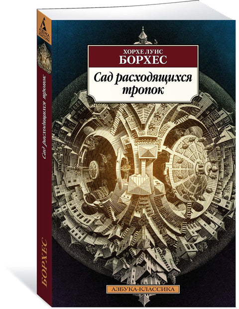 Сад расходящихся тропок