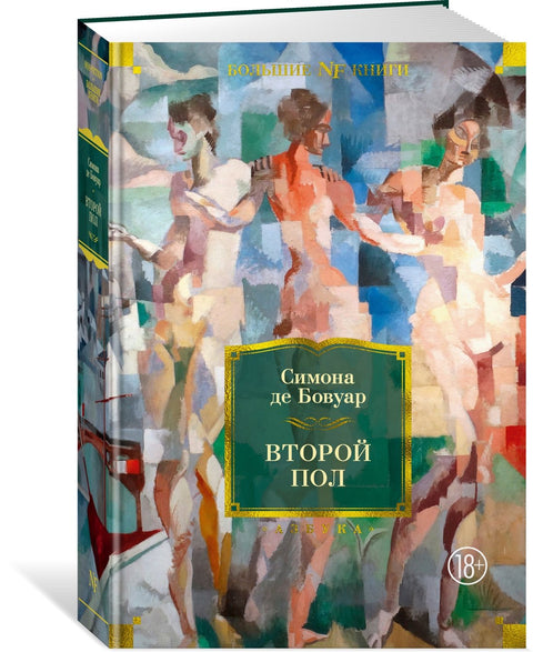 Второй пол