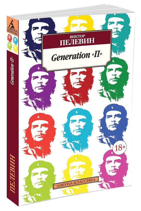 Generation «П»