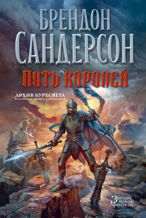 Archiv Stormlight. Kniha 1. Cesta králů